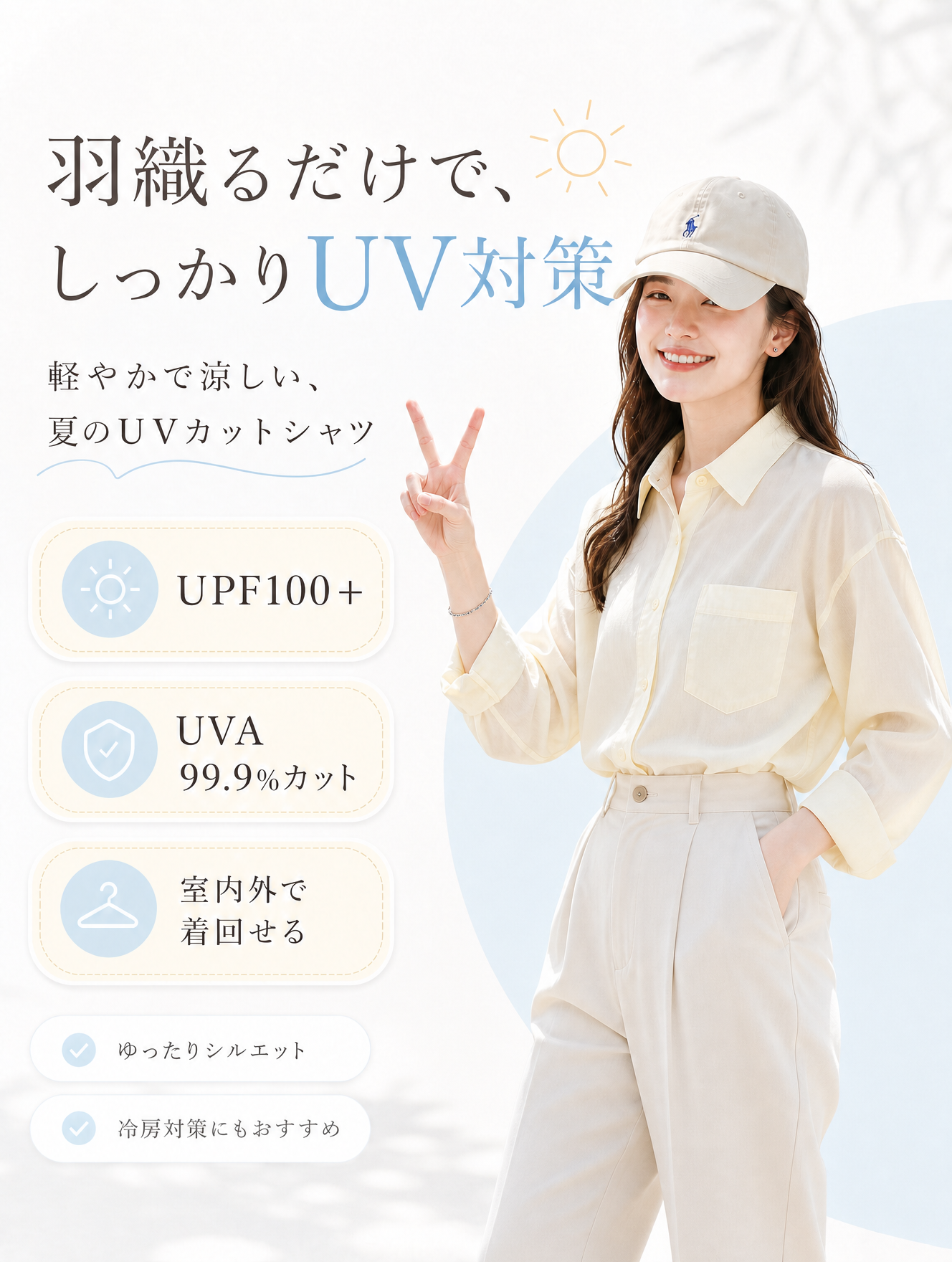 毎日にちょうどいい夏のUVシャツ