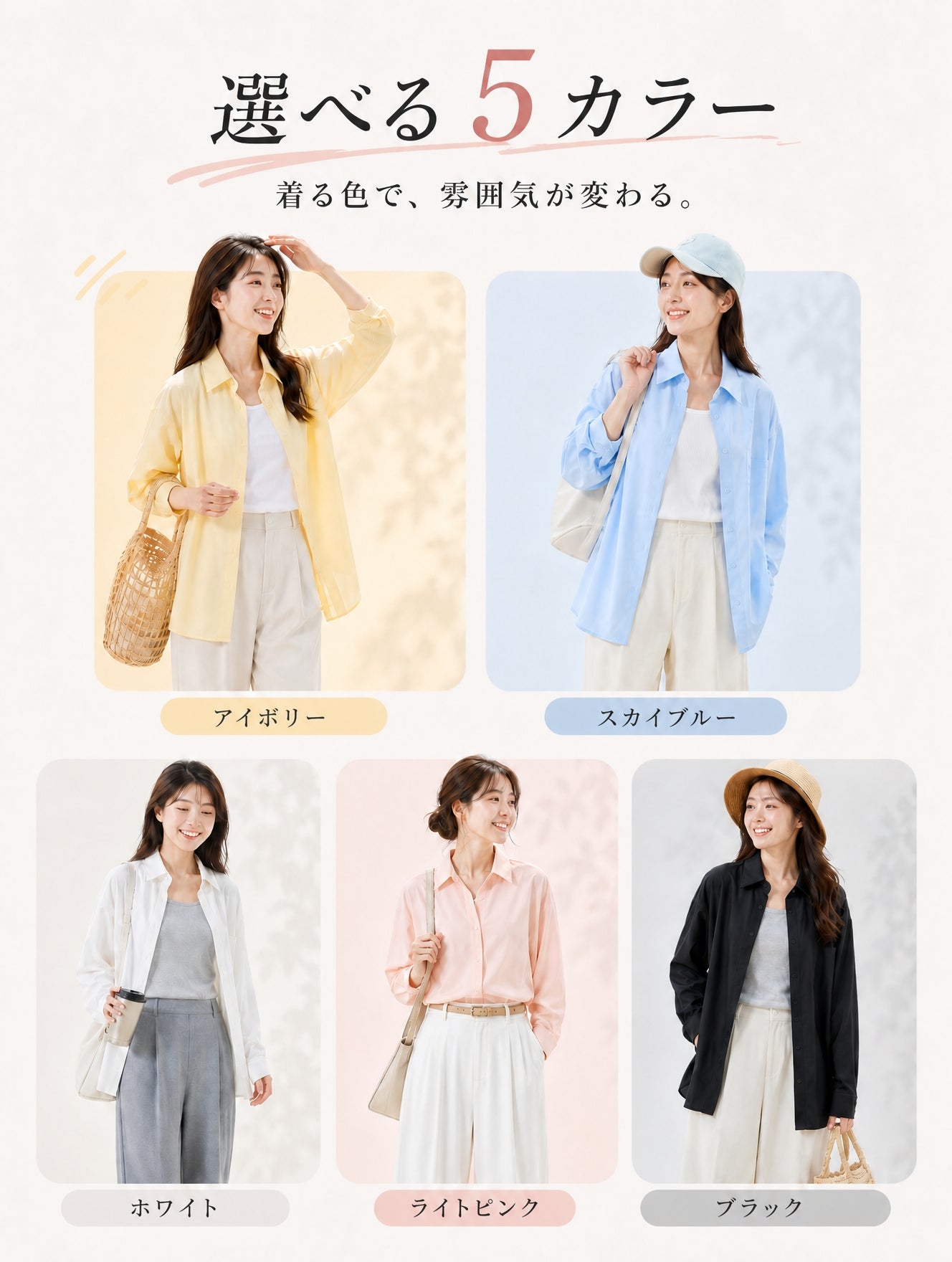 着る色で雰囲気が変わる5カラー